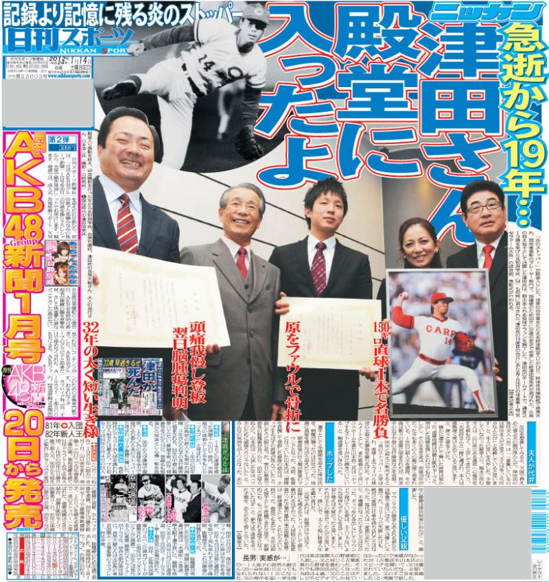 津田恒実さん急逝から19年…殿堂に入ったよ／復刻 - 野球 : 日刊スポーツ