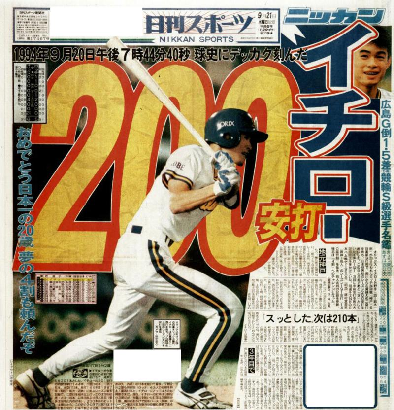 イチロー日本球界初シーズン200安打達成／復刻 - 野球 : 日刊スポーツ