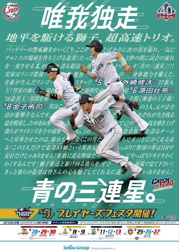 西武5月は「青の三連星（ブルースリー）」ポスター - プロ野球 : 日刊