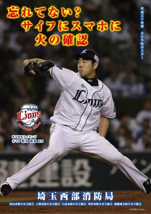 西武菊池雄星が西部消防局の火災予防ポスターに登場 - プロ野球 : 日刊