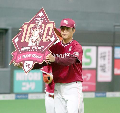 日本ハム対楽天 1000投球回を達成しボードを掲げる則本(撮影・黒川智章)
