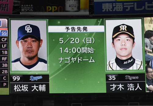 阪神対中日　５月20日予告先発、中日・松坂大輔、阪神、才木浩人（撮影・奥田泰也）