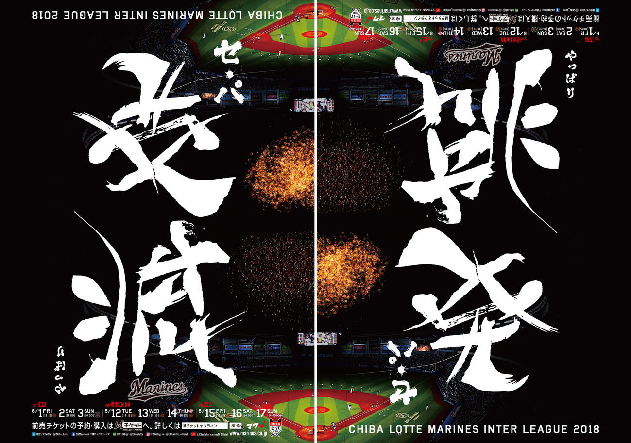 ２０１８年ロッテ交流戦ポスター。「交流」を逆さにすると「挑発」に