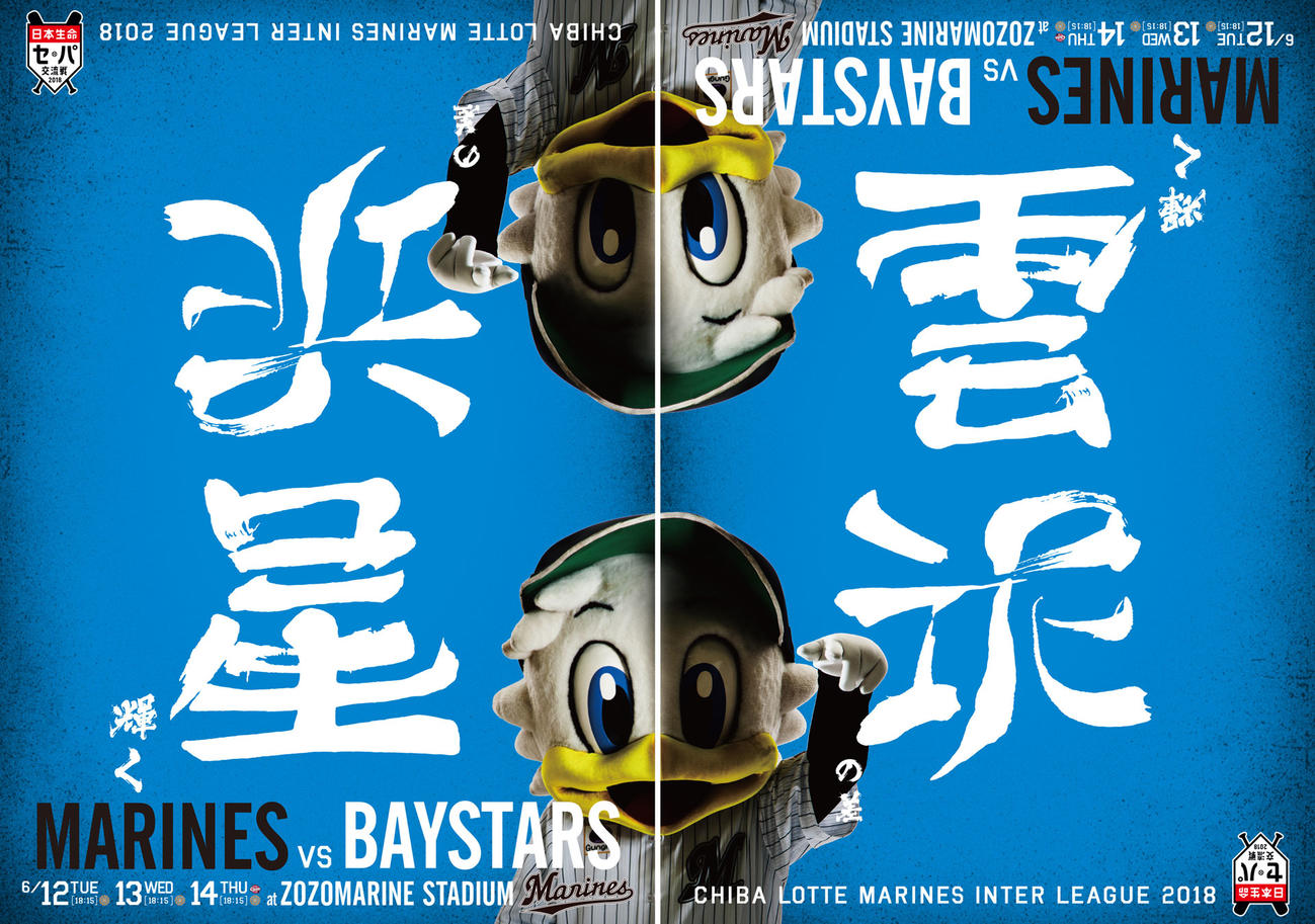 ２０１８年ロッテ交流戦ポスター。ＤｅＮＡは「浜星」を逆さにすると「雲泥」に
