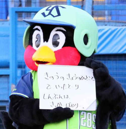 ヤクルト対阪神　「しんぶんはさっかーばかり」と笑わせるつば九郎（撮影・宮崎幸一）