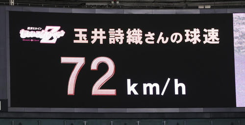 巨人対広島　スピードガンイベントで投げた「ももいろクローバーZ」の玉井詩織の球速（撮影・林敏行）