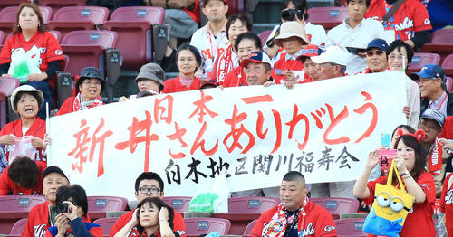 試合前、「日本一新井さんありがとう」と記した横断幕を掲げる広島ファン（撮影・江口和貴）