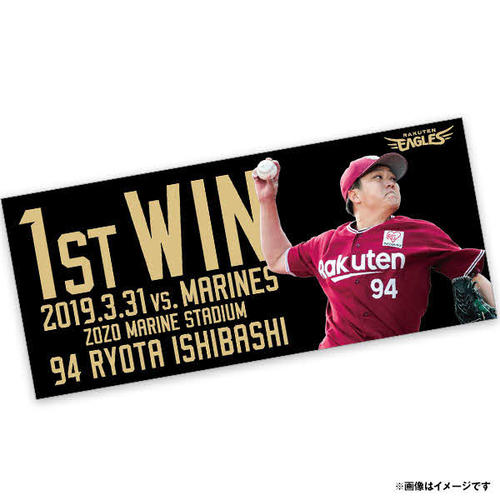 楽天石橋のプロ初勝利記念タオル