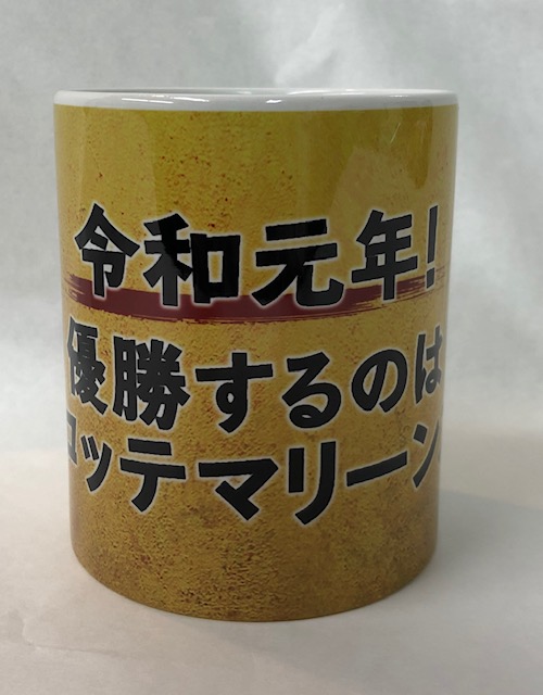 令和元年マグカップ（球団提供）