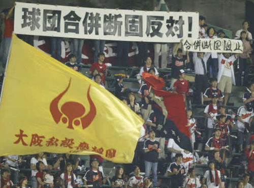 04年6月、オリックスとの合併に反対する近鉄ファン。パ連盟歌「白いボールのファンタジー」は合併反対のアンセムになった