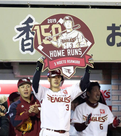 楽天対西武　5回裏楽天2死一、二塁、浅村は逆転の右越え3点本塁打を放ち通算150本塁打を達成し、ボードを掲げる（撮影・林敏行）