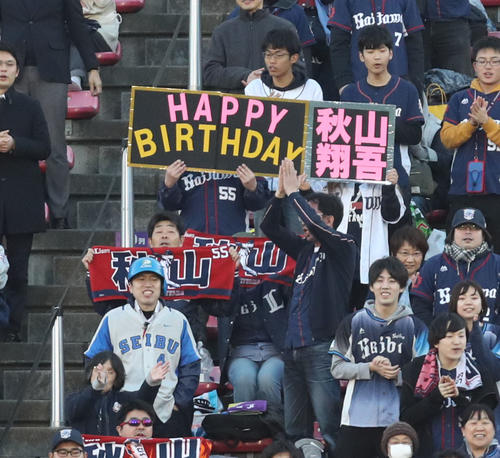 楽天対西武　1回表西武1死、打席に立つ秋山の誕生日を祝う西武ファン（撮影・林敏行）