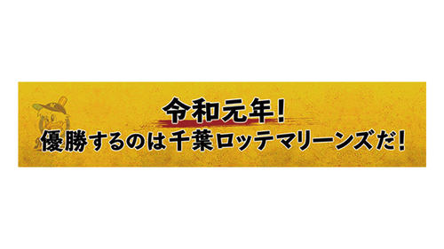 令和元年記念マフラータオル（球団提供）