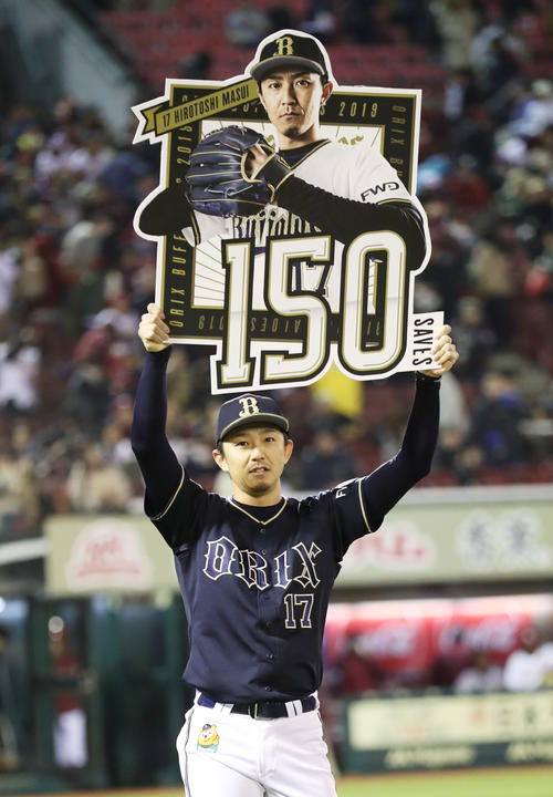 楽天対オリックス　通算150セーブを達成し、記念のボードを掲げるオリックス増井（撮影・林敏行）