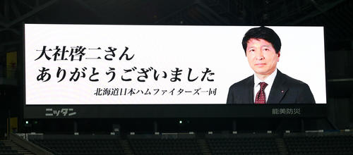 北海道日本ハムファイターズ大社氏への感謝の気持ちが表示されたモニター（2019年4月20日撮影）　　