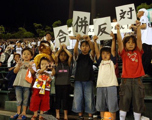 オリックス対近鉄12回戦 合併反対のボードを持つオリックスファンの子供たち(2004年6月18日撮影)