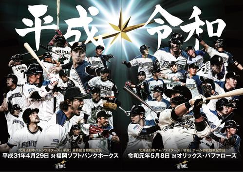 日本ハムが札幌ドームで行われる平成最終試合（左）と令和初戦で来場2万人に配布する観戦記念証は並べると1つのデザインになる