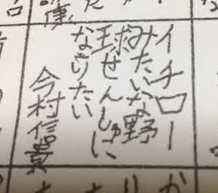 巨人今村の小学6年時の将来の夢（本人提供）