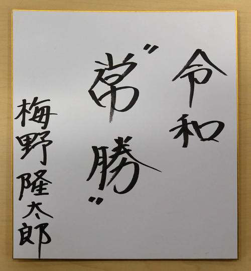 新元号のテーマに”常勝”を挙げた梅野（撮影・宮崎幸一）