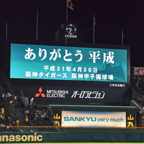 阪神対広島　試合後バックスクリーンには「ありがとう平成」と表示された（撮影・上田博志）