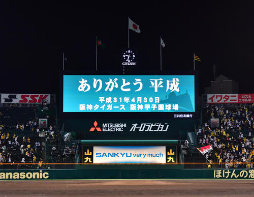 阪神対広島　試合後に「ありがとう平成」のメッセージが表示される（撮影・清水貴仁）