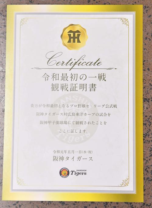 阪神対広島　ファンに配られた令和最初の一戦観戦証明書（撮影・上田博志）