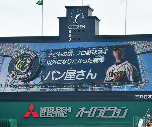 阪神対DeNA　スタメン発表で阪神選手のなりたかった職業が次々と表示される、近本光司はパン屋さん（撮影・清水貴仁）