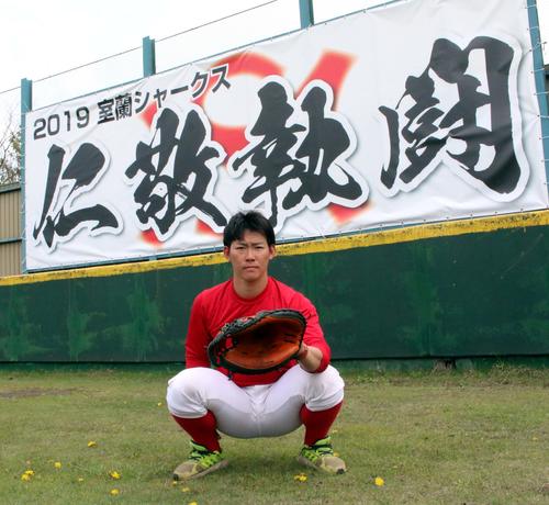 今春、中大から日本製鉄室蘭シャークスに加入した、ヤクルト田畑コーチの次男瑛仁捕手（撮影・永野高輔）