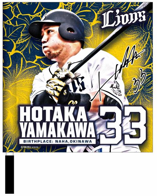 ハイビスカスやシーサーをモチーフにした山川穂高内野手の沖縄限定ミニフラッグ