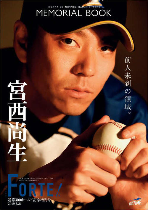 21日楽天戦（札幌ドーム）で来場2万人にプレゼントされる日本ハム宮西を特集した「オフィシャルマガジン『FORTE』増刊号メモリアルブック」