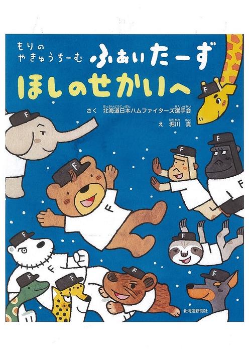 日本ハム選手会が制作した「もりのやきゅうちーむ　ふぁいたーず　ほしのせかいへ」