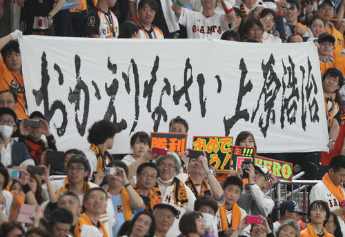 巨人対阪神　復帰登板した上原に横断幕でメッセージを送る巨人ファン（2018年3月31日撮影）