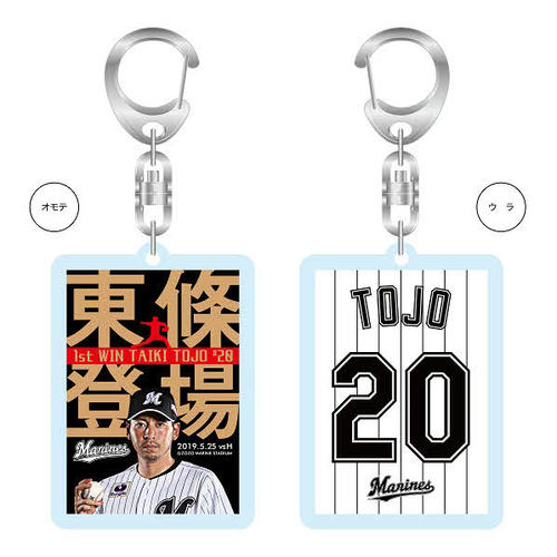 東條・登場キーホルダー