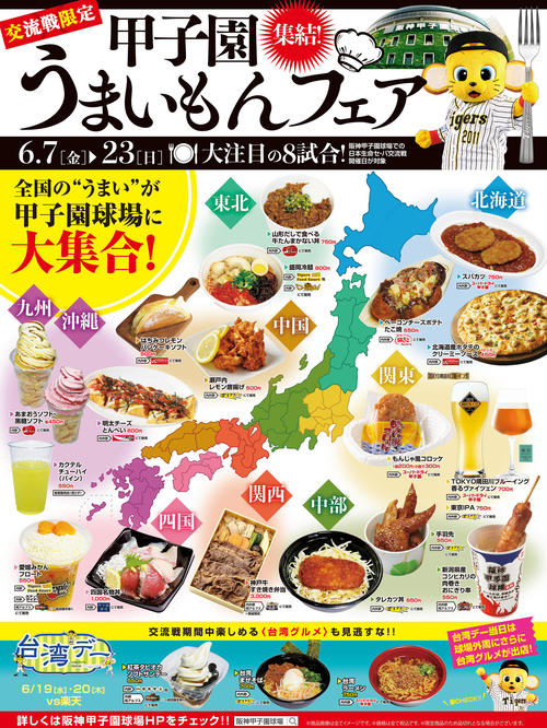 交流戦限定！甲子園うまいもんフェア　ポスター（撮影・清水貴仁）