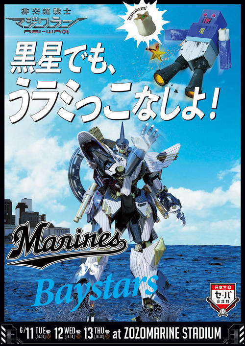 ロッテの対DeNA用の交流戦ポスター
