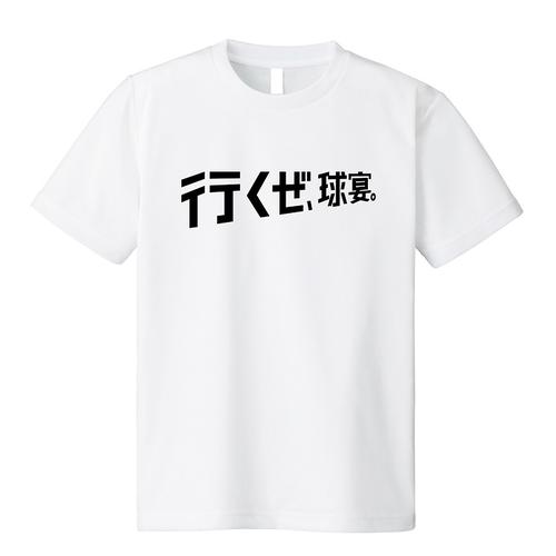 「行くぜ、球宴Tシャツ」の表面（球団提供）