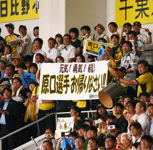 ヒーローインタビューを受ける原口に「お帰りなさい」のメッセージを送る阪神ファン（撮影・足立雅史）
