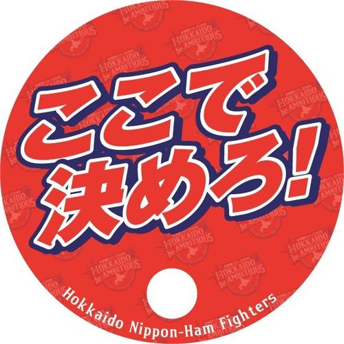 7月21日ロッテ戦（札幌ドーム）で来場3万人にプレゼントされる「AMBITIOUSうちわ」の裏面