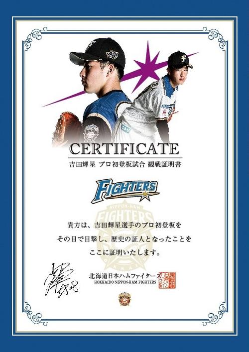 6月12日広島戦（札幌ドーム）で来場者全員に配布される日本ハム吉田輝の「プロ初登板試合観戦証明書」の表面