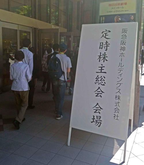 阪急阪神ホールディングスの定時株主総会が行われた