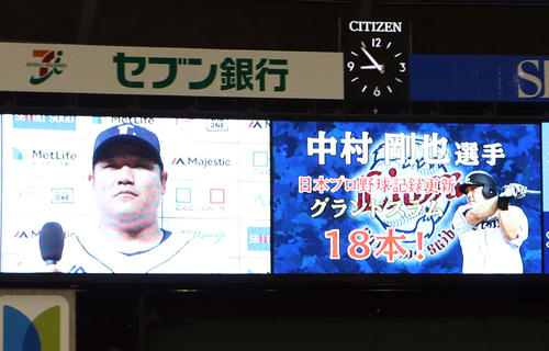 西武対ヤクルト　中村剛也のヒーローインタビュー時、満塁弾18本目で自身のプロ野球記録を更新したことがスコアボードに表示される（撮影・狩俣裕三）