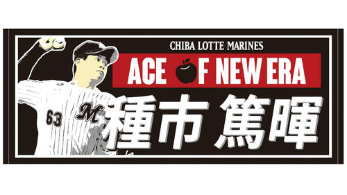 ロッテ種市投手応援フェイスタオル（球団提供）