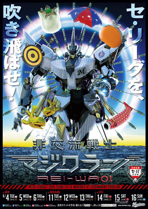 ロッテ交流戦挑発ポスター