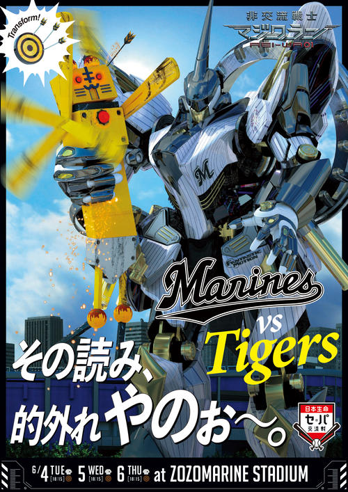 ロッテ交流戦挑発ポスター　対阪神用の交流戦ポスター