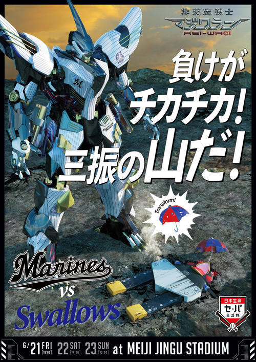 ロッテ交流戦挑発ポスター　対ヤクルト用の交流戦ポスター