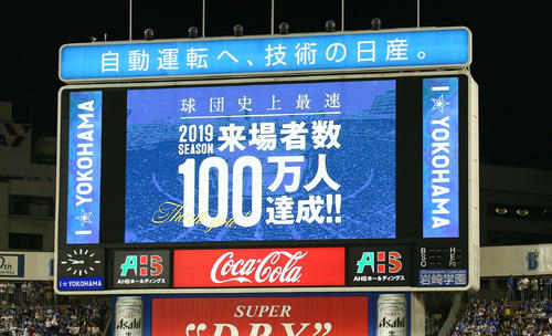 DeNAは球団史上最速での来場者数100万人を達成（撮影・足立雅史）