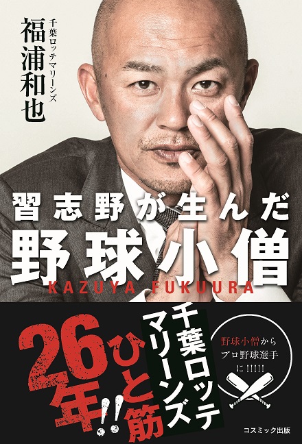 9日に発売されるロッテ福浦の自伝書籍「習志野が生んだ野球小僧」（球団提供）
