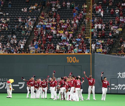日本ハム対楽天　札幌ドーム最終戦で試合後、スタンドにあいさつする楽天ナイン（撮影・黒川智章）