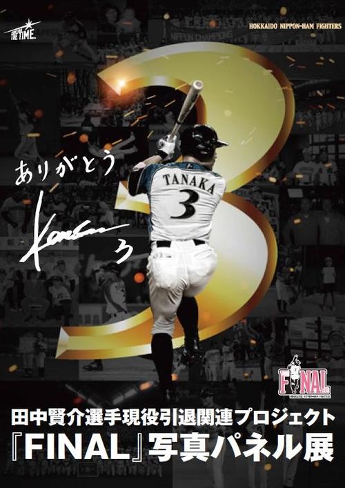 日本ハム田中賢の現役引退関連プロジェクト「FINAL」写真パネル展