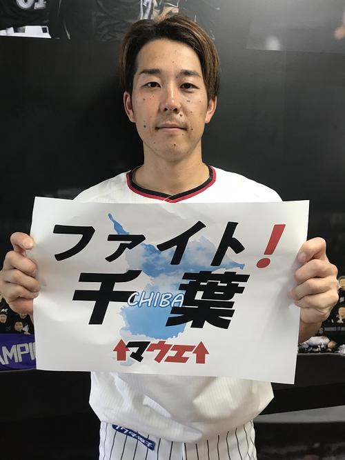 「ファイト！千葉」のメッセージを手に持つロッテ鈴木大地（球団提供）